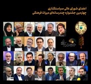 اعضای شورای‌عالی سیاست‌گذاری چهارمین جشنواره چندرسانه‌ای میراث‌فرهنگی معرفی شدند