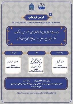 کرسی ترویجی «مناسبات منطقه‌ای و فرامنطقه‌ای عصر مس و سنگ» برگزار می‌شود
