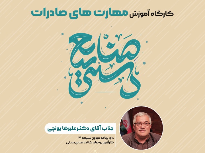 کارگاه آموزشی مهارتهای صادرات صنایع دستی در زاهدان برگزار میشود کارگاه آموزشی مهارتهای صادرات صنایع دستی در زاهدان برگزار میشود