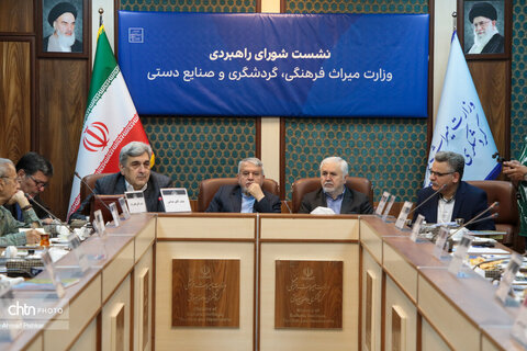 سیزدهمین نشست شورای راهبردی وزارت میراث فرهنگی،گردشگری و صنایع دستی