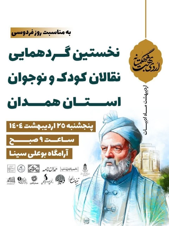 گردهمایی نقالان کودک و نوجوان استان همدان در روز بزرگداشت فردوسی