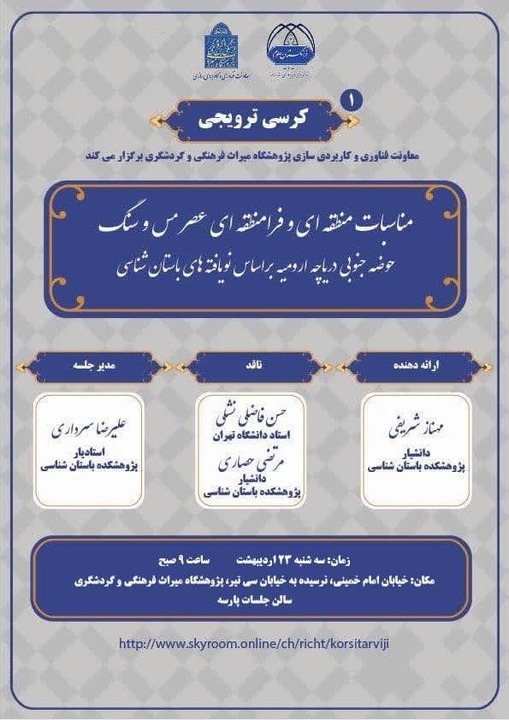 کرسی ترویجی «مناسبات منطقه‌ای و فرامنطقه‌ای عصر مس و سنگ» برگزار می‌شود