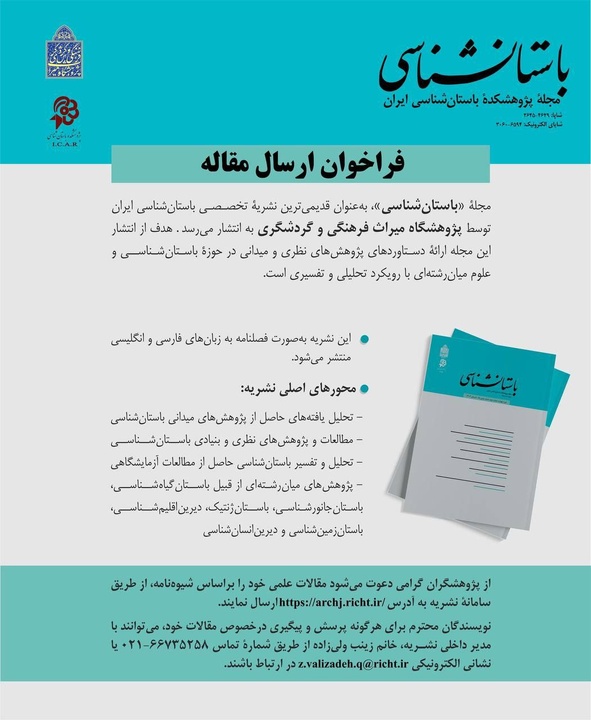 فراخوان ارسال مقاله به مجله باستان‌شناسی