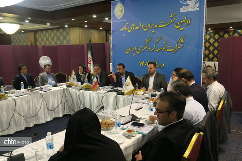 نخستین نشست مدیران واحدهای تابعه شرکت توسعه گردشگری ایران