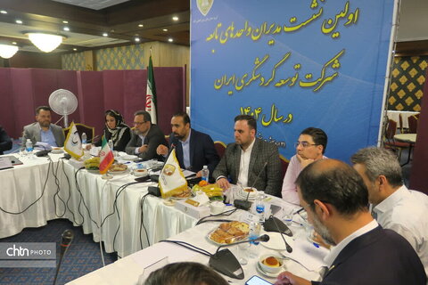 نخستین نشست مدیران واحدهای تابعه شرکت توسعه گردشگری ایران