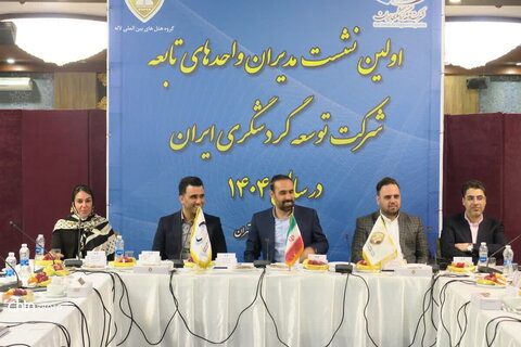 نخستین نشست مدیران واحدهای تابعه شرکت توسعه گردشگری ایران