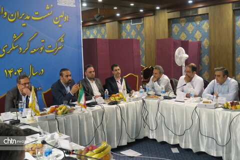 نخستین نشست مدیران واحدهای تابعه شرکت توسعه گردشگری ایران