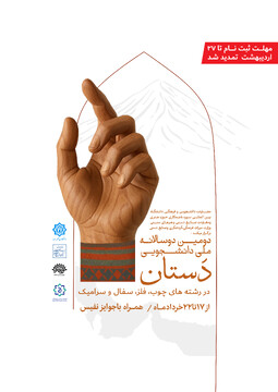 تمدید مهلت ارسال آثار به جشنواره ملی صنایع‌دستی دانشجویی «دستان»