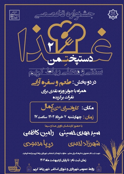 جشنواره تخصصی غذاهای سنتی رباط‌کریم برگزار می‌شود