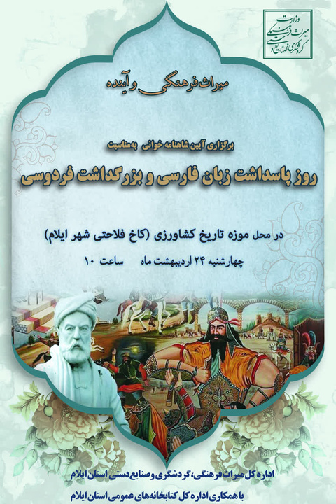 برگزاری آیبن شاهنامه‌خوانی در محل موزه تاریخ کشاورزی شهر ایلام