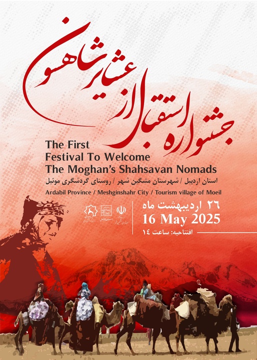 جشنواره استقبال از عشایر شاهسون در روستای گردشگری موئیل مشگین‌شهر برگزار می‌شود