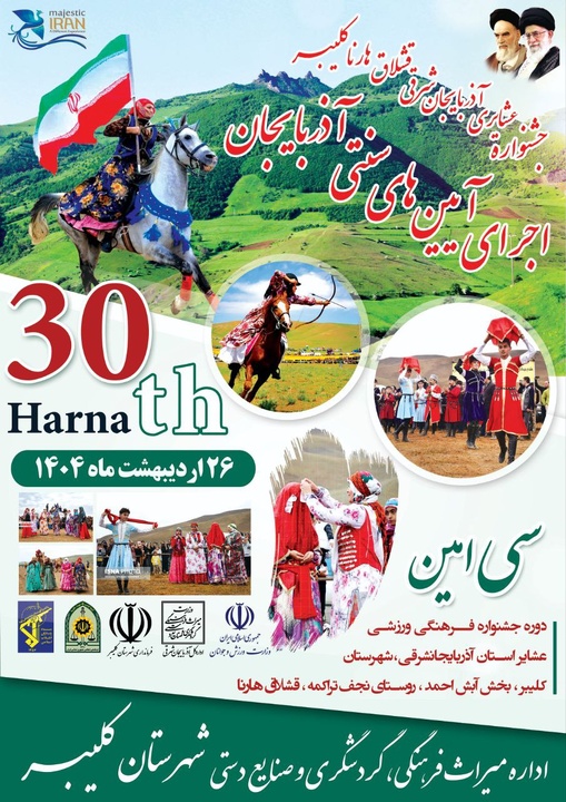 جشنواره عشایری آذربایجان‌شرقی در کلیبر برگزار می‌شود/ قشلاق هارنا میزبان رویداد فرهنگی عشایری