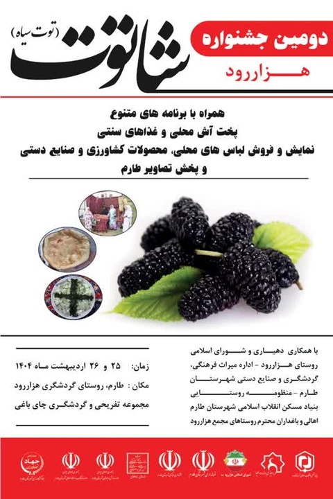 دومین جشنواره شاتوت در هزار رود برگزار می‌شود