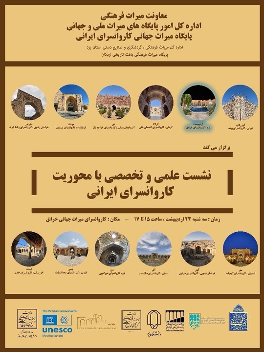 نشست علمی و تخصصی با محوریت کاروانسرای ایرانی برگزار می‌شود