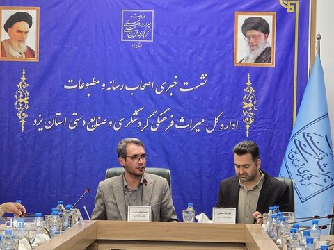 نشست خبری اصحاب رسانه و مطبوعات با مدیرکل و  میراث‌فرهنگی گردشگری و صنایع‌دستی  و معاون صنایع‌دستی استان یزد