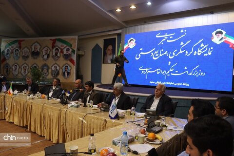 نشست خبری هجدهمین نمایشگاه بین‌المللی گردشگری و صنایع دستی خراسان رضوی  و روز بزرگداشت حکیم ابوالقاسم فردوسی در مشهد برگزار شد