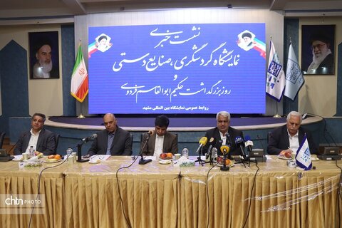 نشست خبری هجدهمین نمایشگاه بین‌المللی گردشگری و صنایع دستی خراسان رضوی  و روز بزرگداشت حکیم ابوالقاسم فردوسی در مشهد برگزار شد