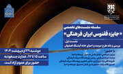 جایزه ققنوس ایران فرهنگی / نشست اول: خانه آبشنگ اصفهان