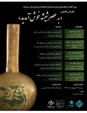برگزاری کنفرانس تخصصی «به عصر شیشه خوش آمدید» در موزه آبگینه
