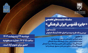 جایزه ققنوس ایران فرهنگی / نشست اول: خانه آبشنگ اصفهان