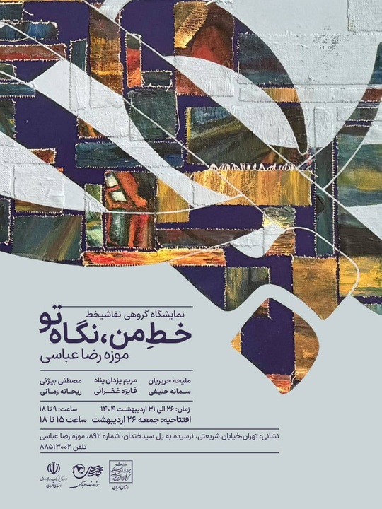 برگزاری نمایشگاه گروهی «خط من، نگاه تو» در موزه رضاعباسی