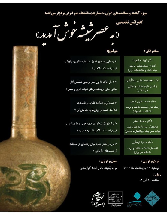 برگزاری کنفرانس تخصصی «به عصر شیشه خوش آمدید» در موزه آبگینه