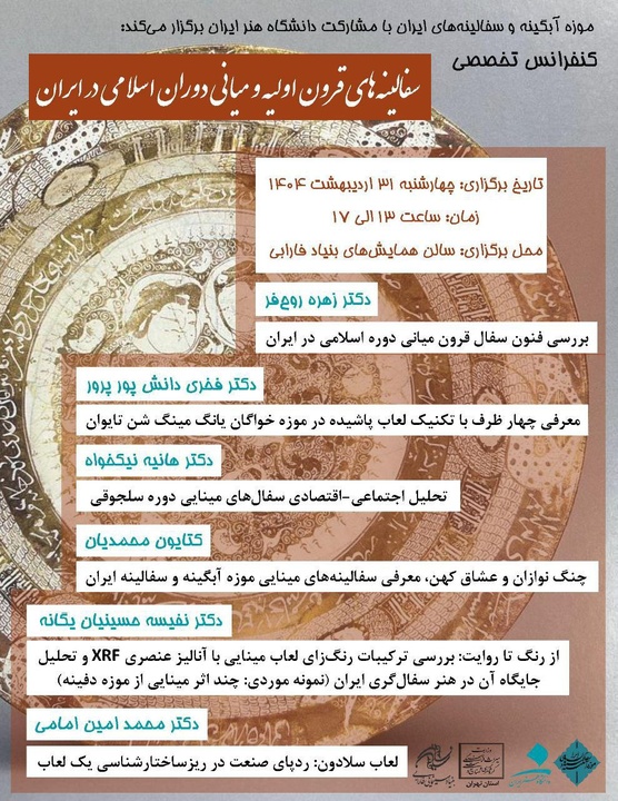 کنفرانس تخصصی «سفالینه‌های قرون اولیه و میانی دوران اسلامی در ایران» برگزار می‌شود