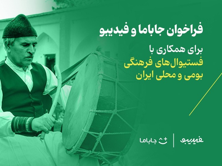 جاباما و فیدیبو برای همکاری با فستیوالهای فرهنگی بومی و محلی ایران فراخوان دادند/ فستیوال فرهنگ و موسیقی به وسعت همه ایران