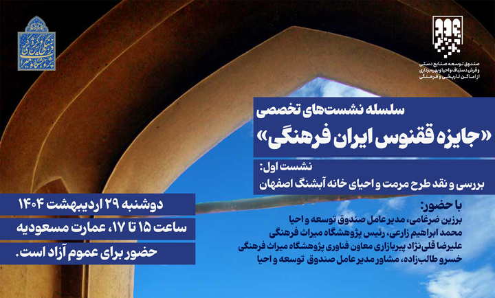 جایزه ققنوس ایران فرهنگی / نشست اول: خانه آبشنگ اصفهان