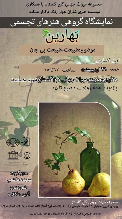 نمایشگاه گروهی «بهارین» در کاخ گلستان برگزار می‌شود