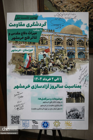 آیین رونمایی از پوسترهای «رویداد میراث دفاع‌مقدس و گردشگری مقاومت» و «نشست ملی گردشگری مقاومت»