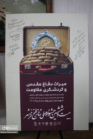 آیین رونمایی از پوسترهای «رویداد میراث دفاع‌مقدس و گردشگری مقاومت» و «نشست ملی گردشگری مقاومت»