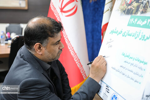 آیین رونمایی از پوسترهای «رویداد میراث دفاع‌مقدس و گردشگری مقاومت» و «نشست ملی گردشگری مقاومت»