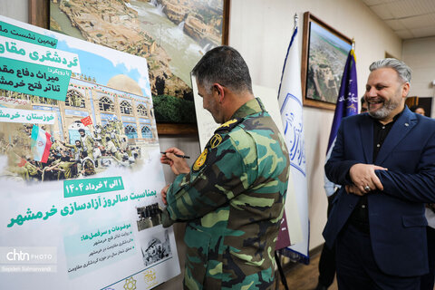 آیین رونمایی از پوسترهای «رویداد میراث دفاع‌مقدس و گردشگری مقاومت» و «نشست ملی گردشگری مقاومت»