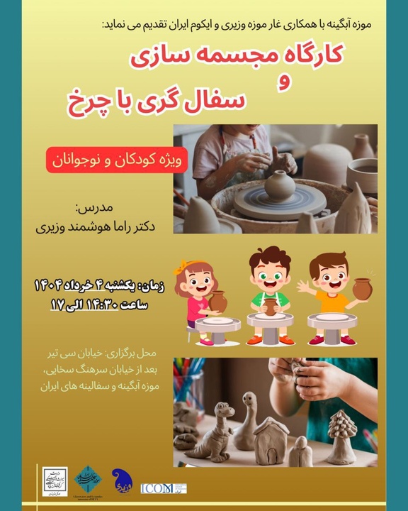 برگزاری کارگاه مجسمه‌سازی و سفال‌گری با چرخ ویژه کودکان و نوجوانان در موزه آبگینه