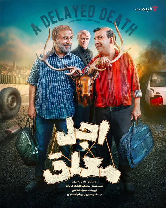 بازیگران سریال «اجل معلق» معرفی شدند/ پخش از ۲ خرداد در فیلمنت بازیگران سریال «اجل معلق» معرفی شدند/ پخش از ۲ خرداد در فیلمنت