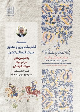نشست علی دارابی با انجمن‌های مردم‌نهاد میراث‌فرهنگی برگزار می‌شود