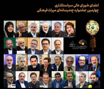 چهره‌های سرشناس سینما، فرهنگ و رسانه در شورای سیاست‌گذاری چهارمین جشنواره چندرسانه‌ای میراث‌فرهنگی