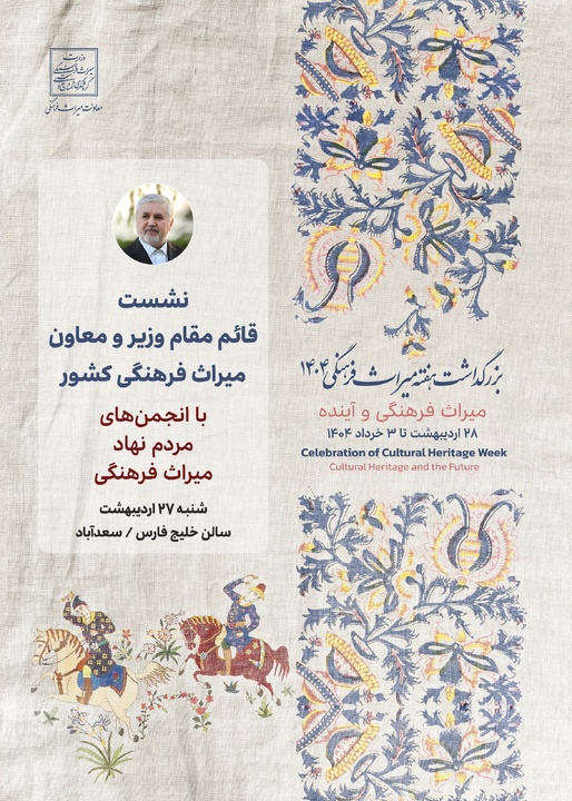 نشست علی دارابی با انجمن‌های مردم‌نهاد میراث‌فرهنگی برگزار می‌شود