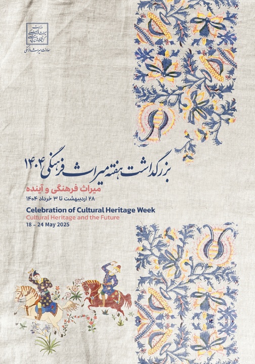 میراث‌فرهنگی؛ یادگار گذشته، چراغ راه آینده