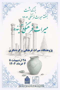 برنامه‌های پژوهشگاه میراث‌فرهنگی و گردشگری در هفته « میراث‌فرهنگی و آینده» اعلام شد/ اجرای ۲۰ برنامه متنوع
