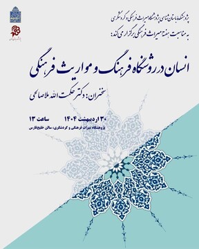 انسان در روشنگاه فرهنگ و مواریث فرهنگی