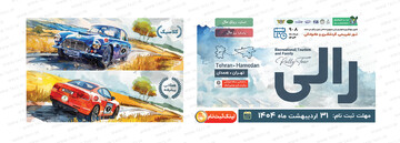 میراث جهانی هگمتانه، میزبان رالی تور تفریحی، گردشگری و خانوادگی کانون جهانگردی و اتومبیلرانی