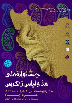 آغاز به کار جشنواره ملی مد و لباس زاگرس از فردا