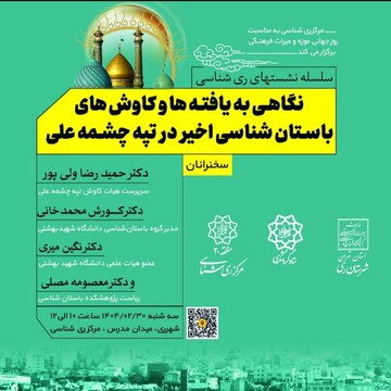 برگزاری نشست «نگاهی به یافته‌ها و کاوش‌های اخیر در تپه چشمه‌علی» در مرکز ری‌شناسی