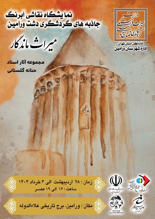 نمایشگاه نقاشی آبرنگ «میراث ماندگار» در برج علاءالدوله ورامین برگزار می‌شود