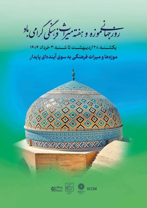 یزد، میزبان ۵۶ برنامه ویژه در روز جهانی موزه‌ها و هفته میراث فرهنگی است