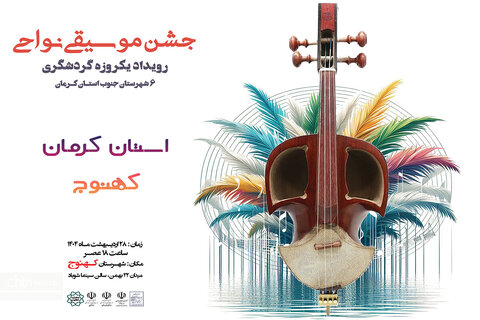 جشن موسیقی نواحی در کهنوج کرمان برگزار می‌شود