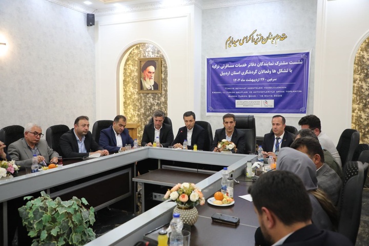 نشست مشترک آژانس‌داران گردشگری کشور ترکیه با فعالان گردشگری استان اردبیل برگزار شد