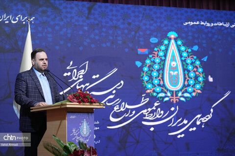 گردهمایی مدیران روابط عمومی و اطلاع رسانی دستگاه های اجرایی